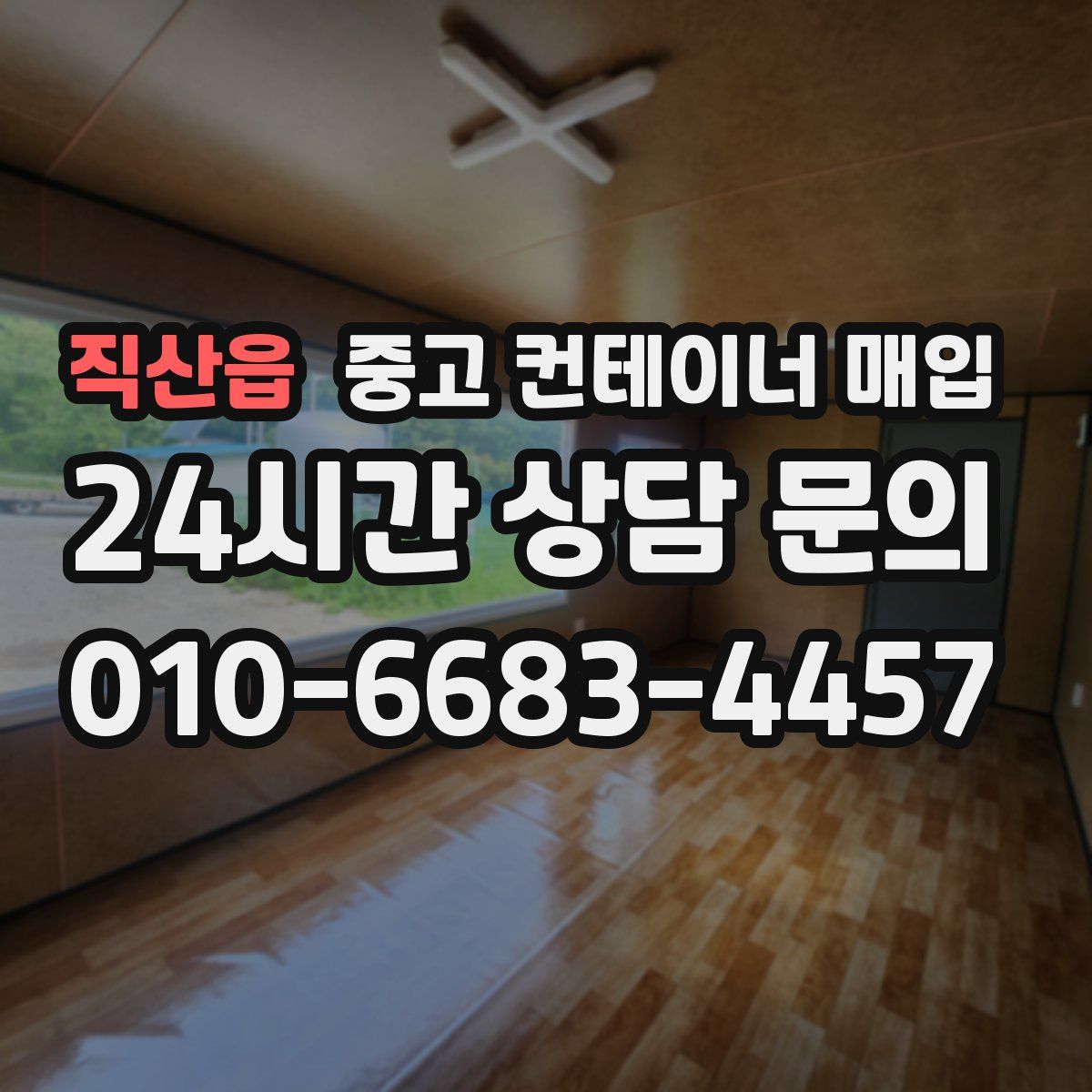 직산읍 중고 컨테이너 매입