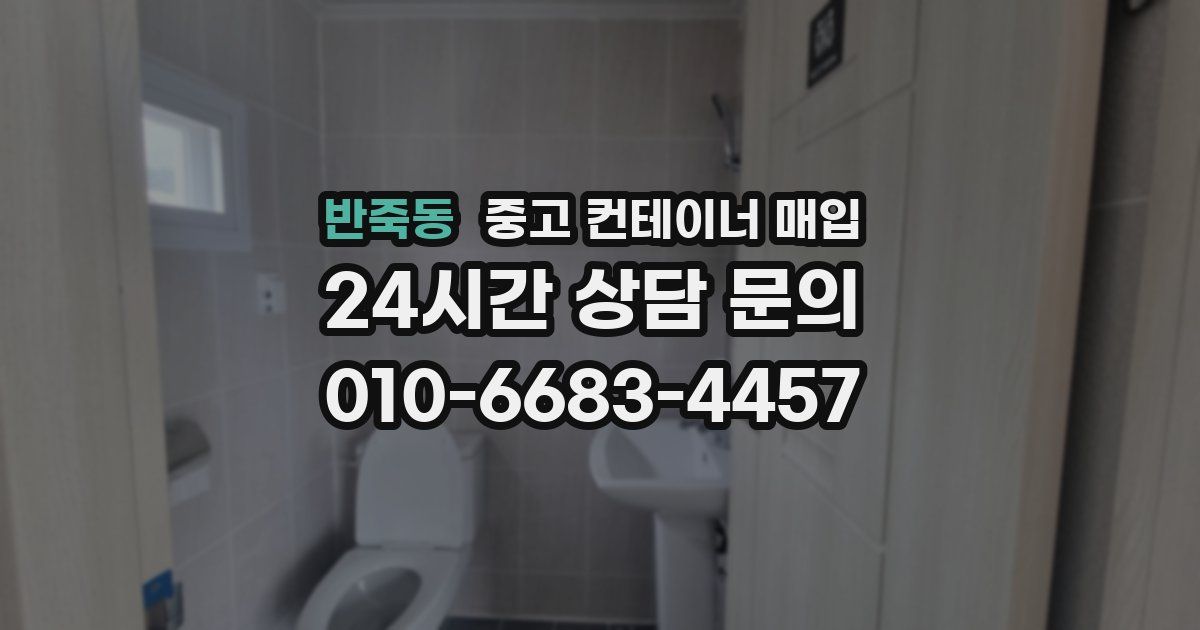 반죽동 중고 컨테이너 매입