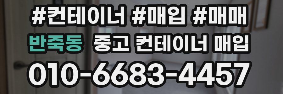 반죽동 중고 컨테이너 매입