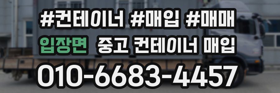 입장면 중고 컨테이너 매입