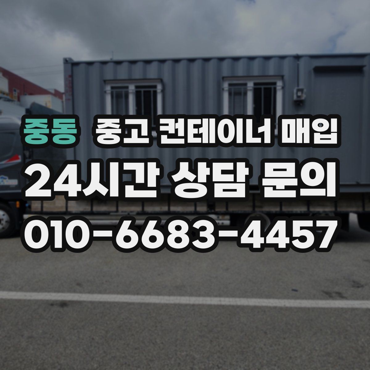 중동 중고 컨테이너 매입