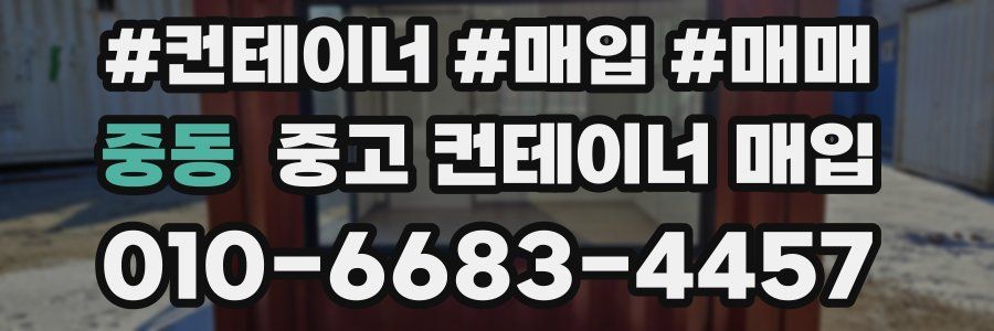 중동 중고 컨테이너 매입