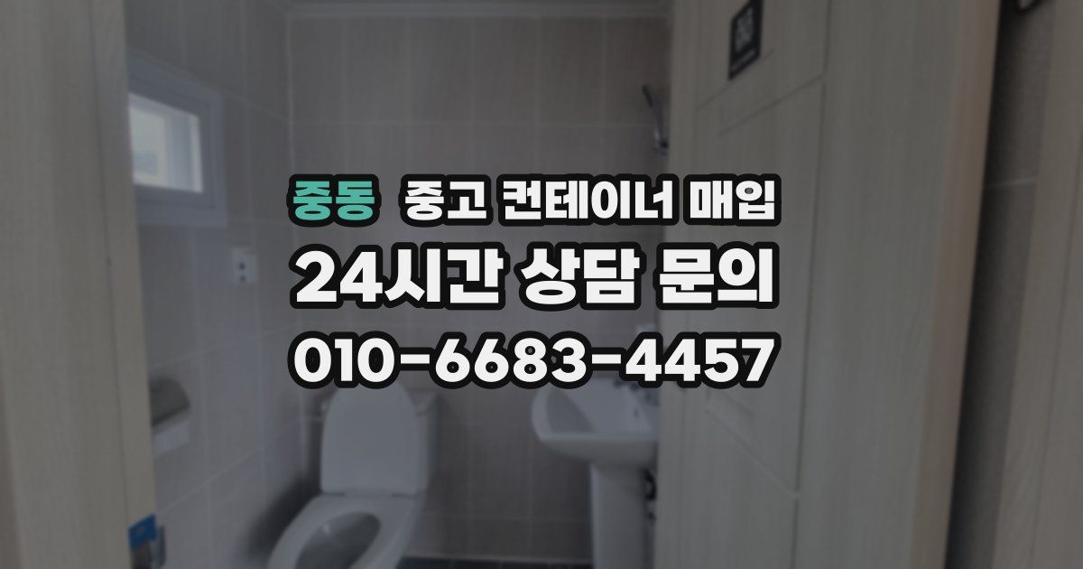 중동 중고 컨테이너 매입