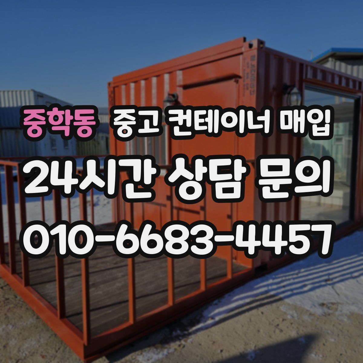 중학동 중고 컨테이너 매입