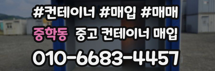 중학동 중고 컨테이너 매입