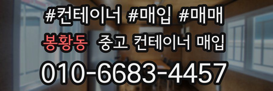 봉황동 중고 컨테이너 매입