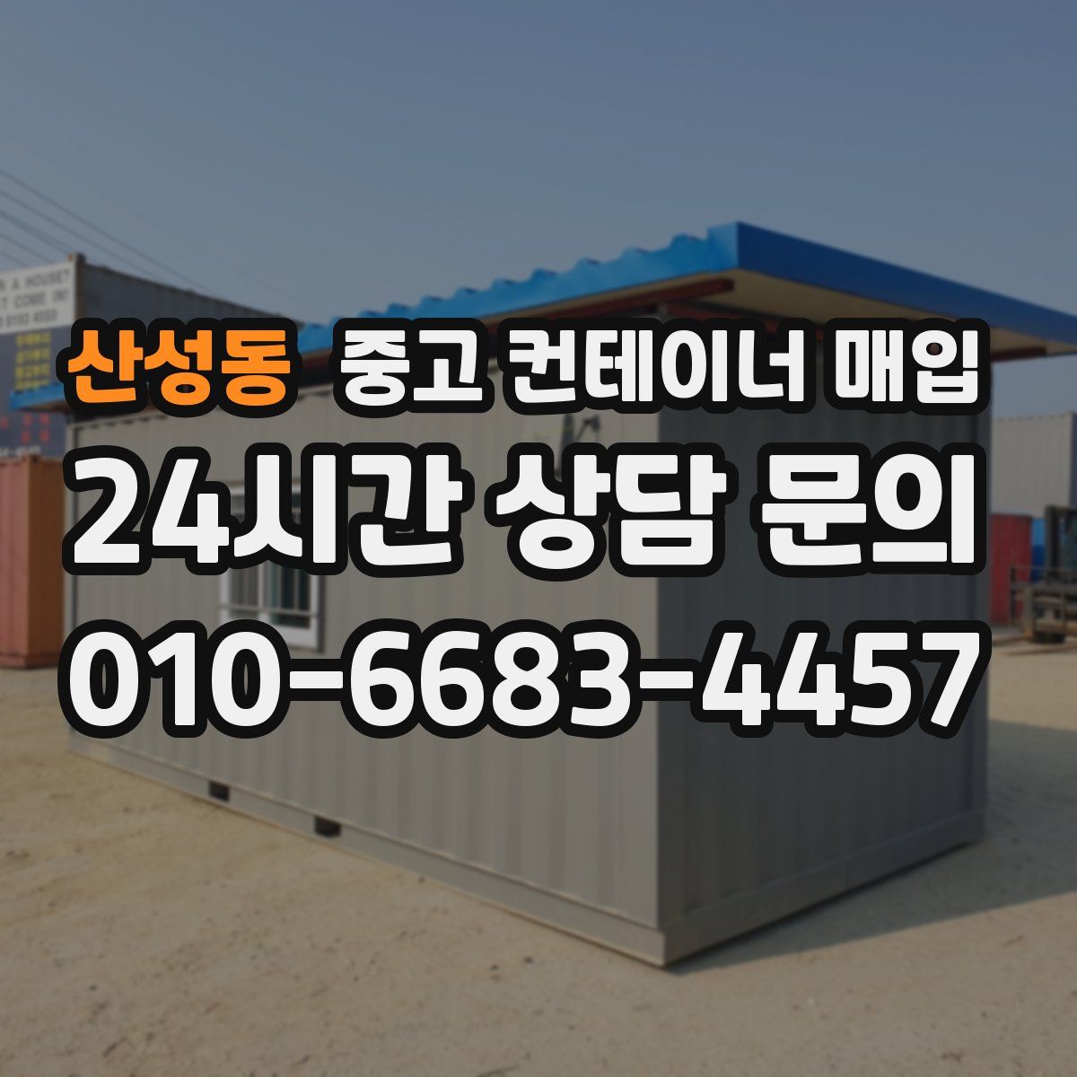 산성동 중고 컨테이너 매입