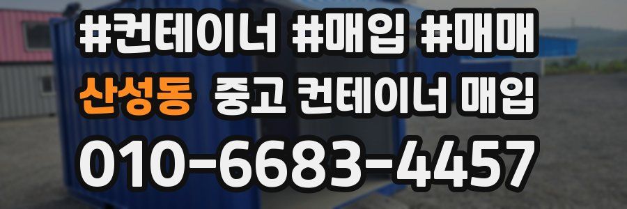 산성동 중고 컨테이너 매입