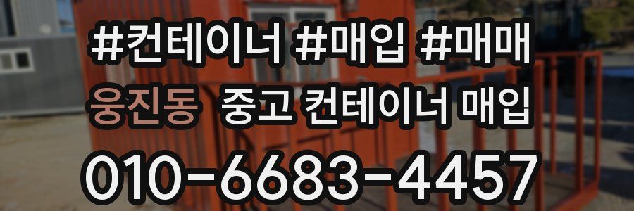 웅진동 중고 컨테이너 매입