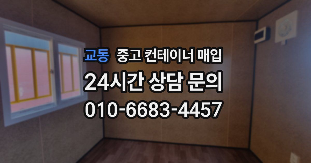 교동 중고 컨테이너 매입