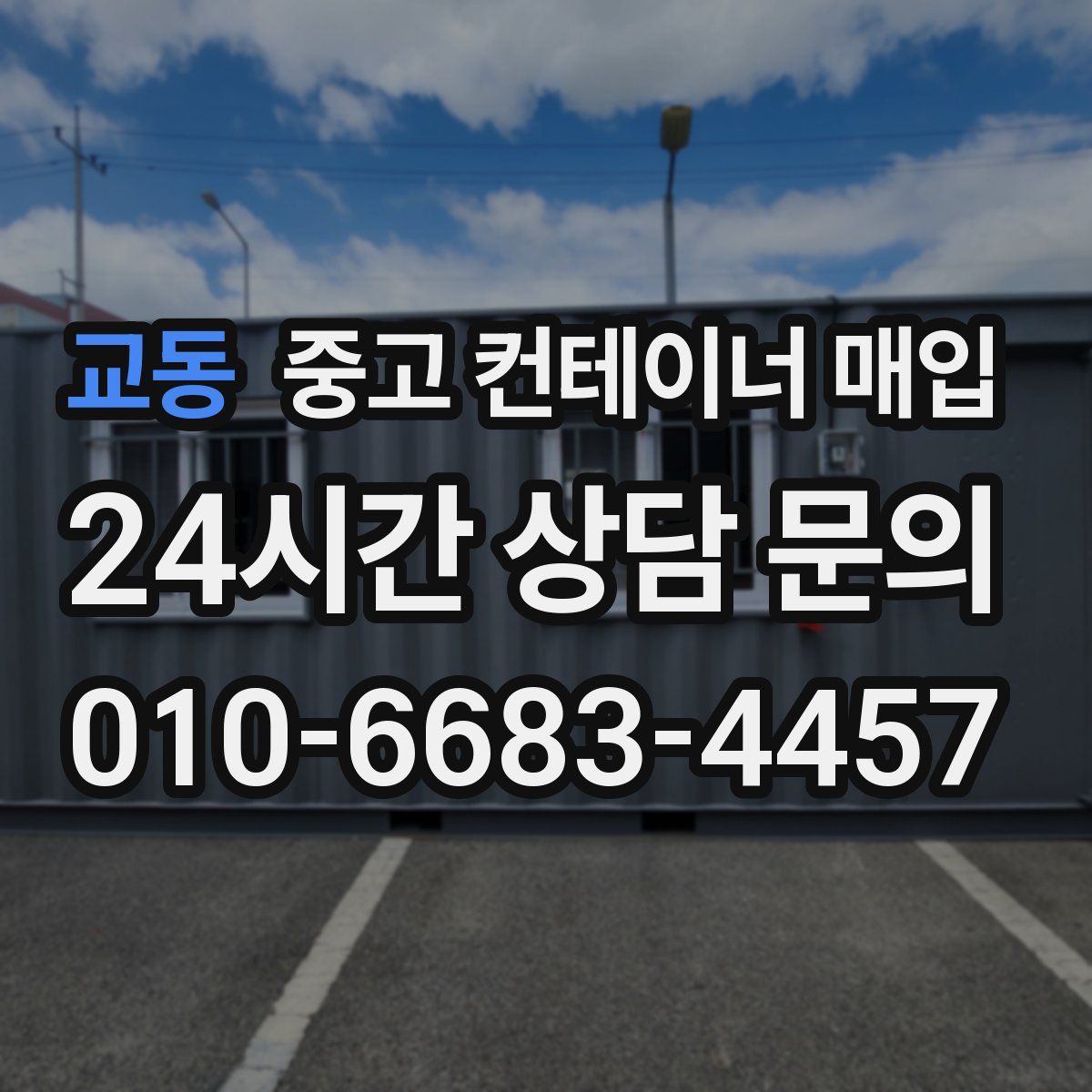 교동 중고 컨테이너 매입