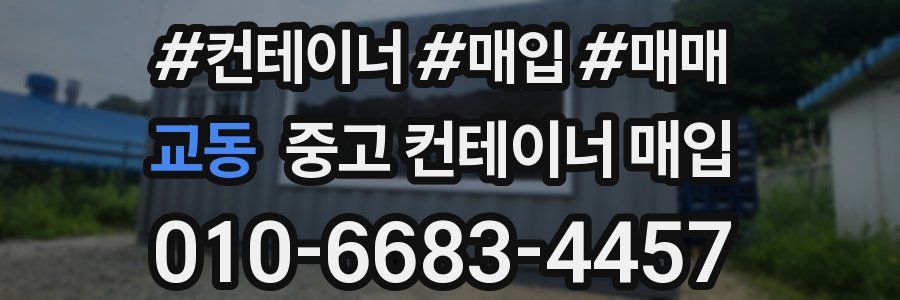 교동 중고 컨테이너 매입