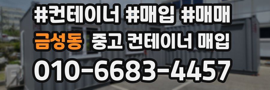 금성동 중고 컨테이너 매입