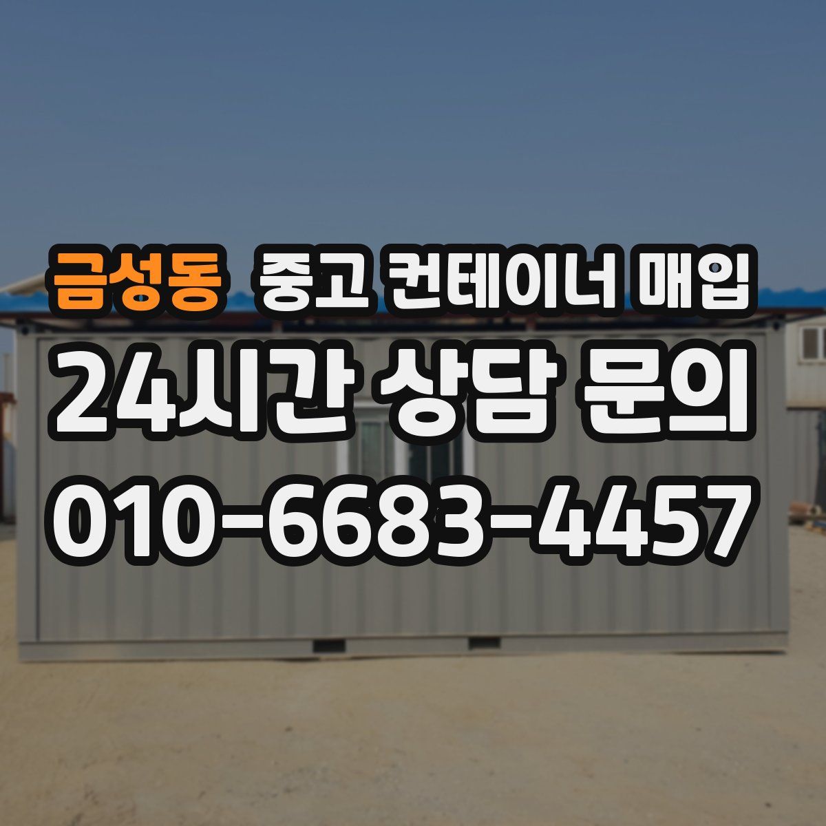 금성동 중고 컨테이너 매입