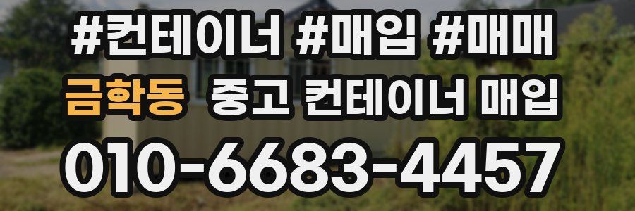 금학동 중고 컨테이너 매입
