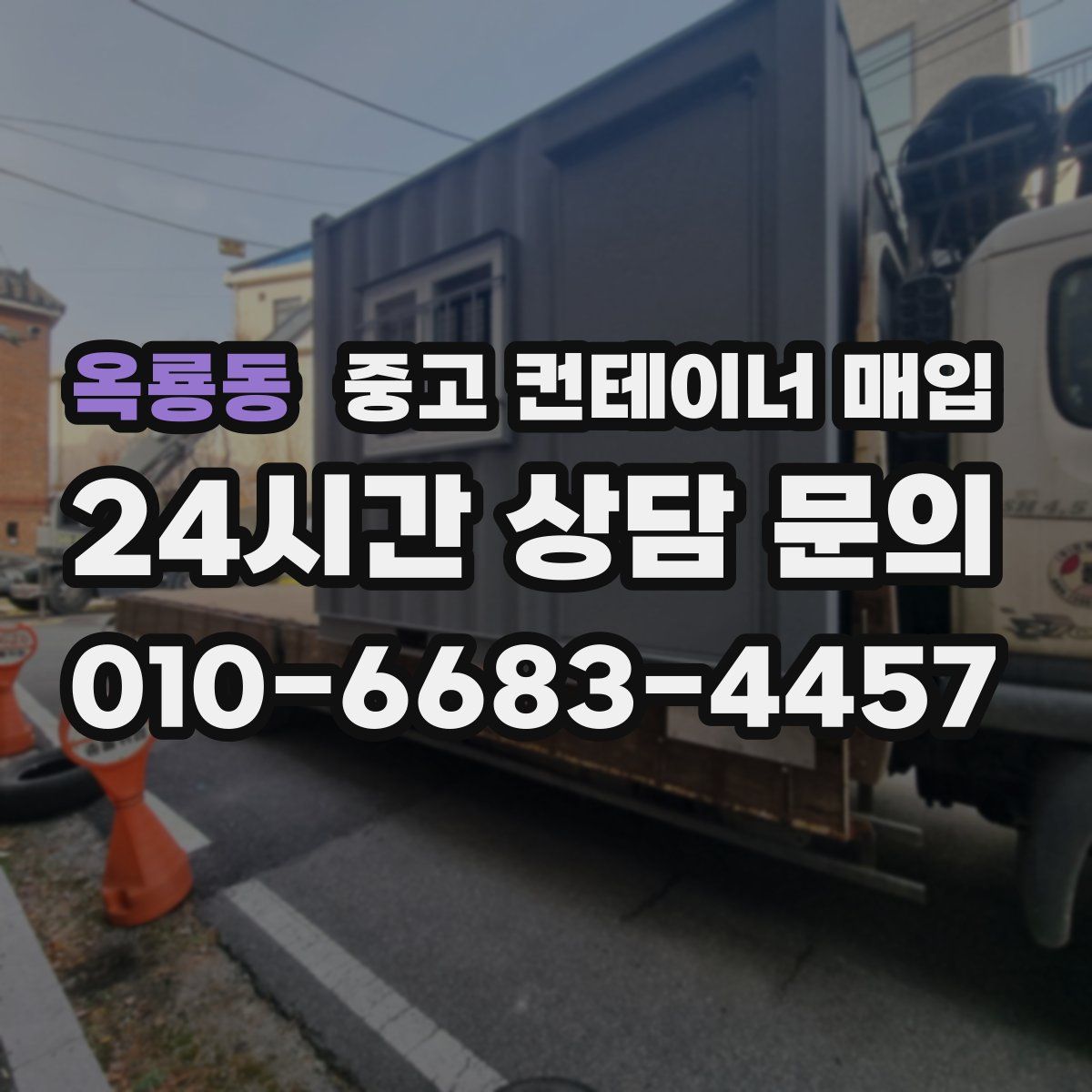 옥룡동 중고 컨테이너 매입
