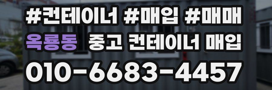 옥룡동 중고 컨테이너 매입