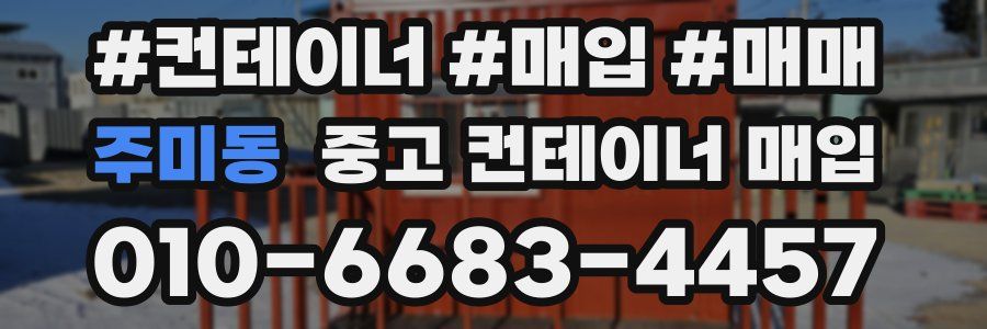 주미동 중고 컨테이너 매입