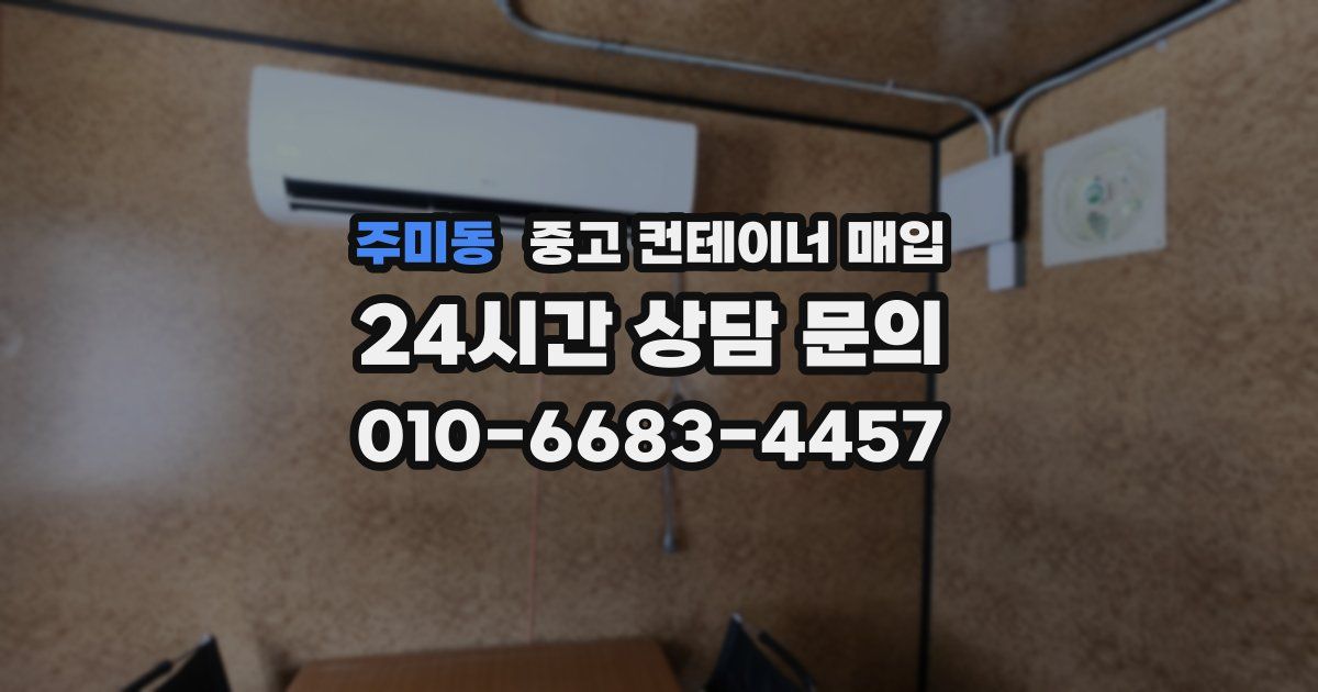 주미동 중고 컨테이너 매입