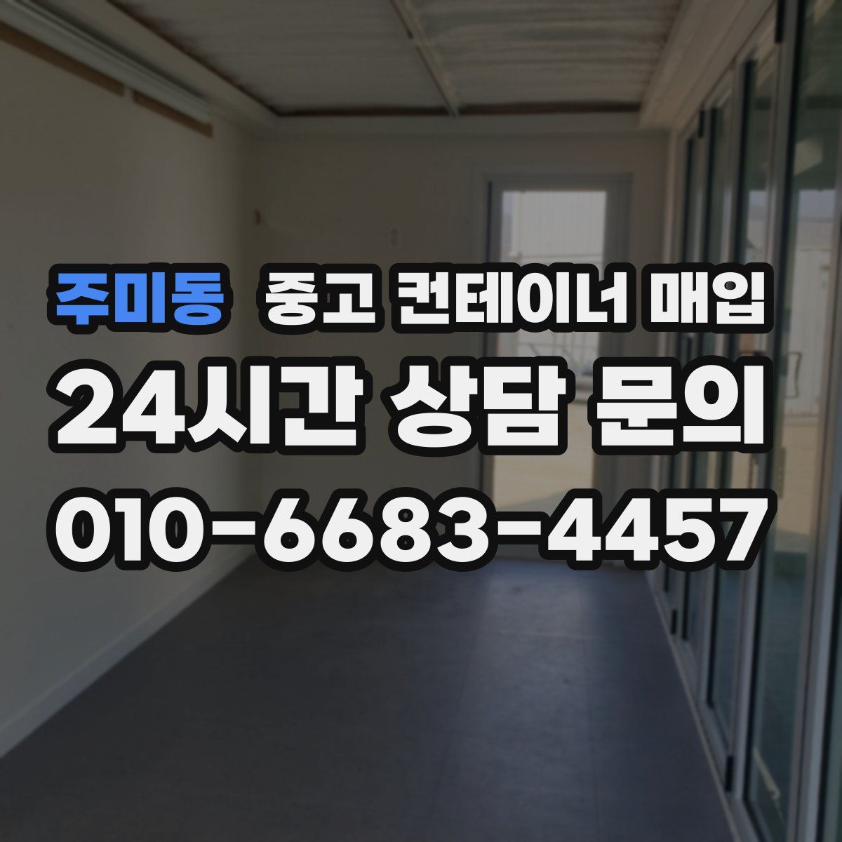 주미동 중고 컨테이너 매입