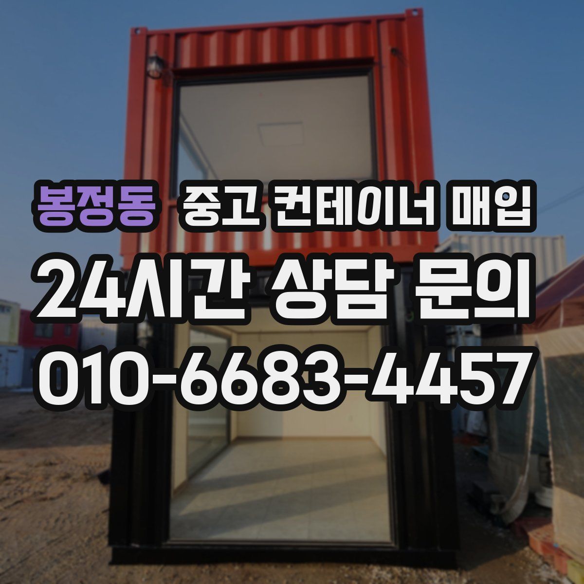 봉정동 중고 컨테이너 매입
