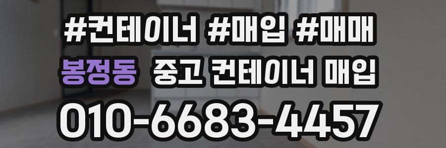 봉정동 중고 컨테이너 매입
