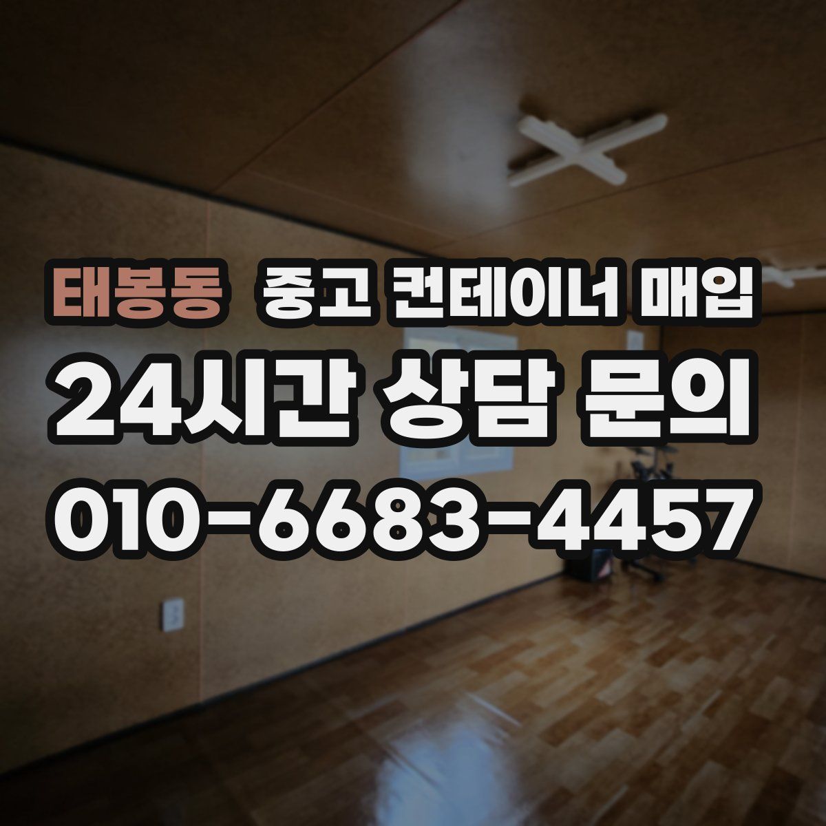 태봉동 중고 컨테이너 매입