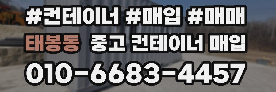 태봉동 중고 컨테이너 매입