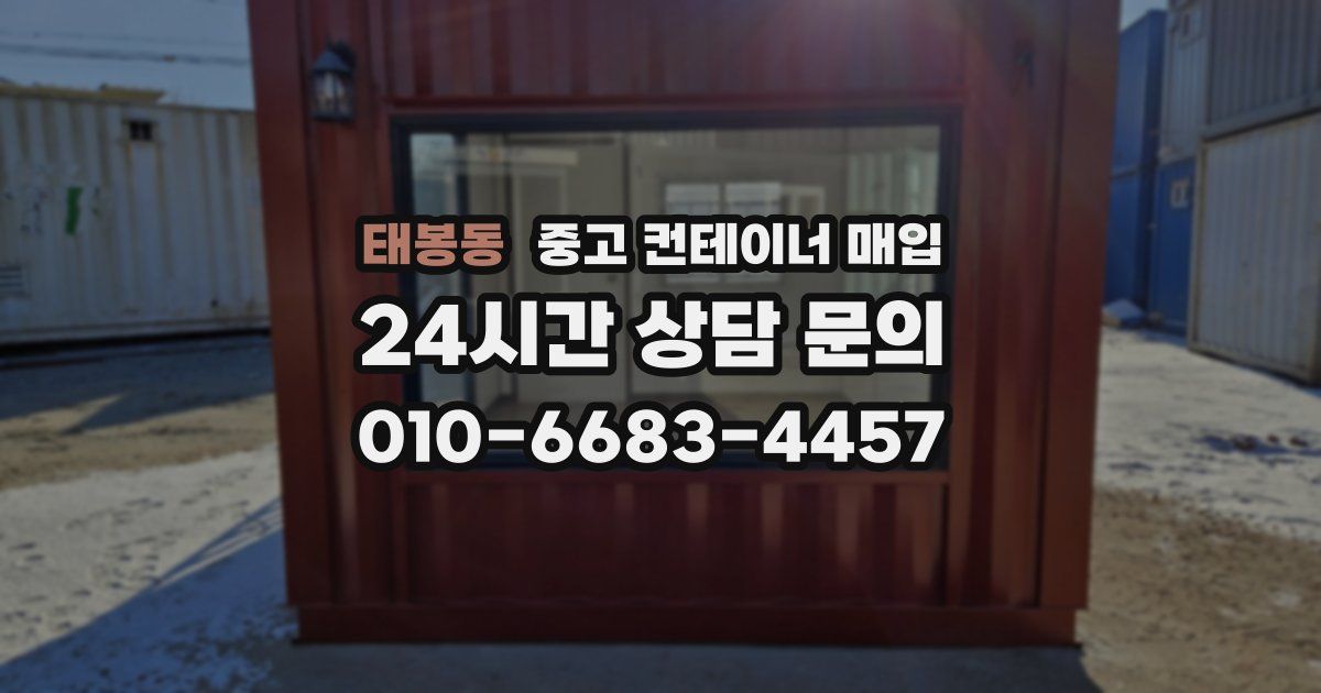 태봉동 중고 컨테이너 매입
