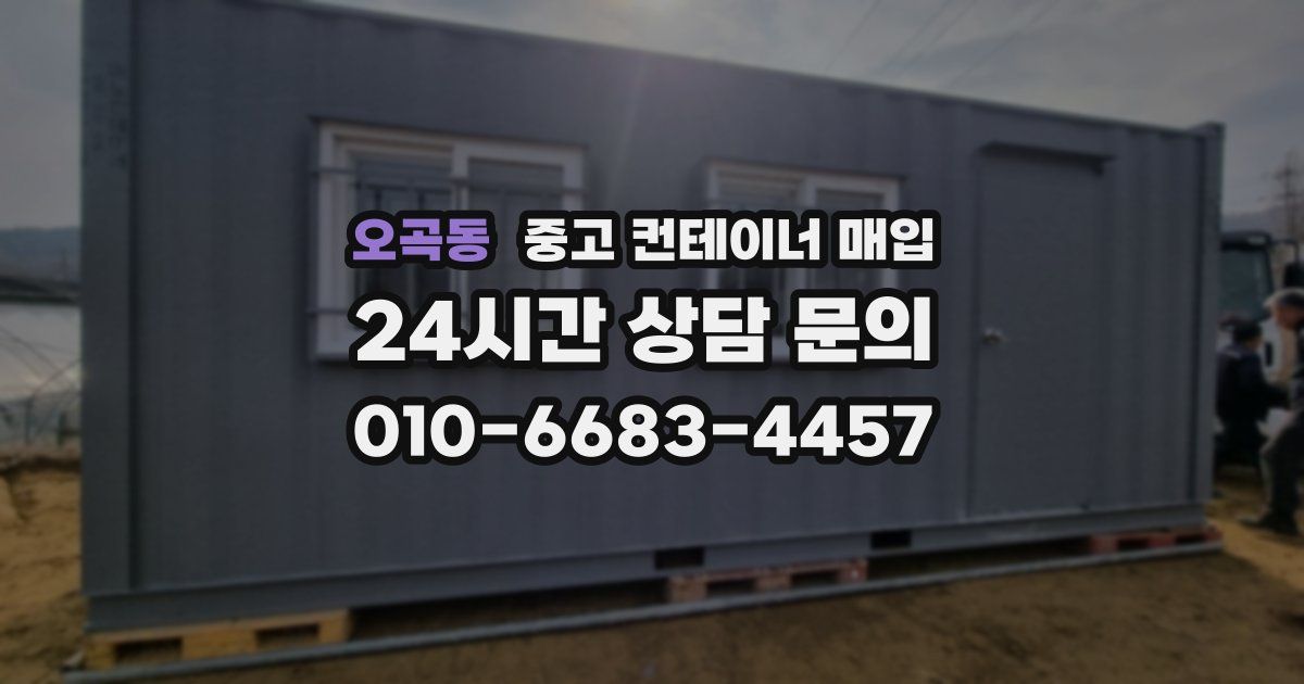 오곡동 중고 컨테이너 매입