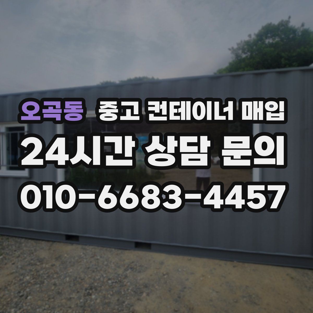 오곡동 중고 컨테이너 매입