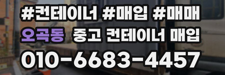 오곡동 중고 컨테이너 매입