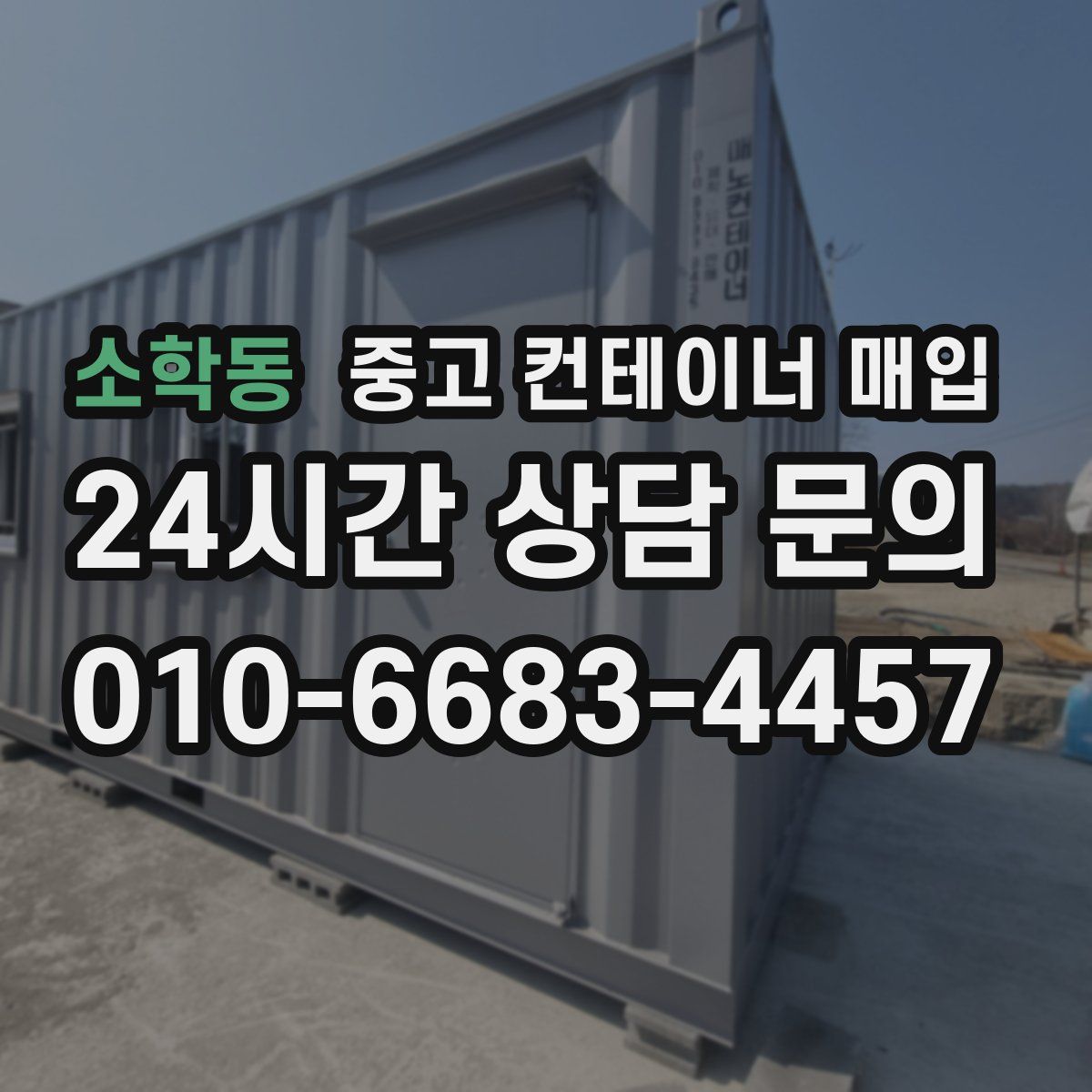 소학동 중고 컨테이너 매입