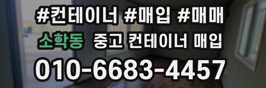 소학동 중고 컨테이너 매입