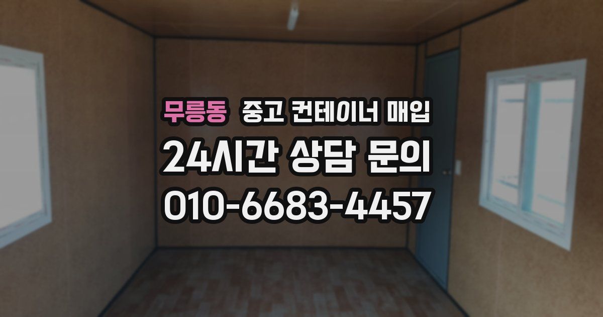무릉동 중고 컨테이너 매입