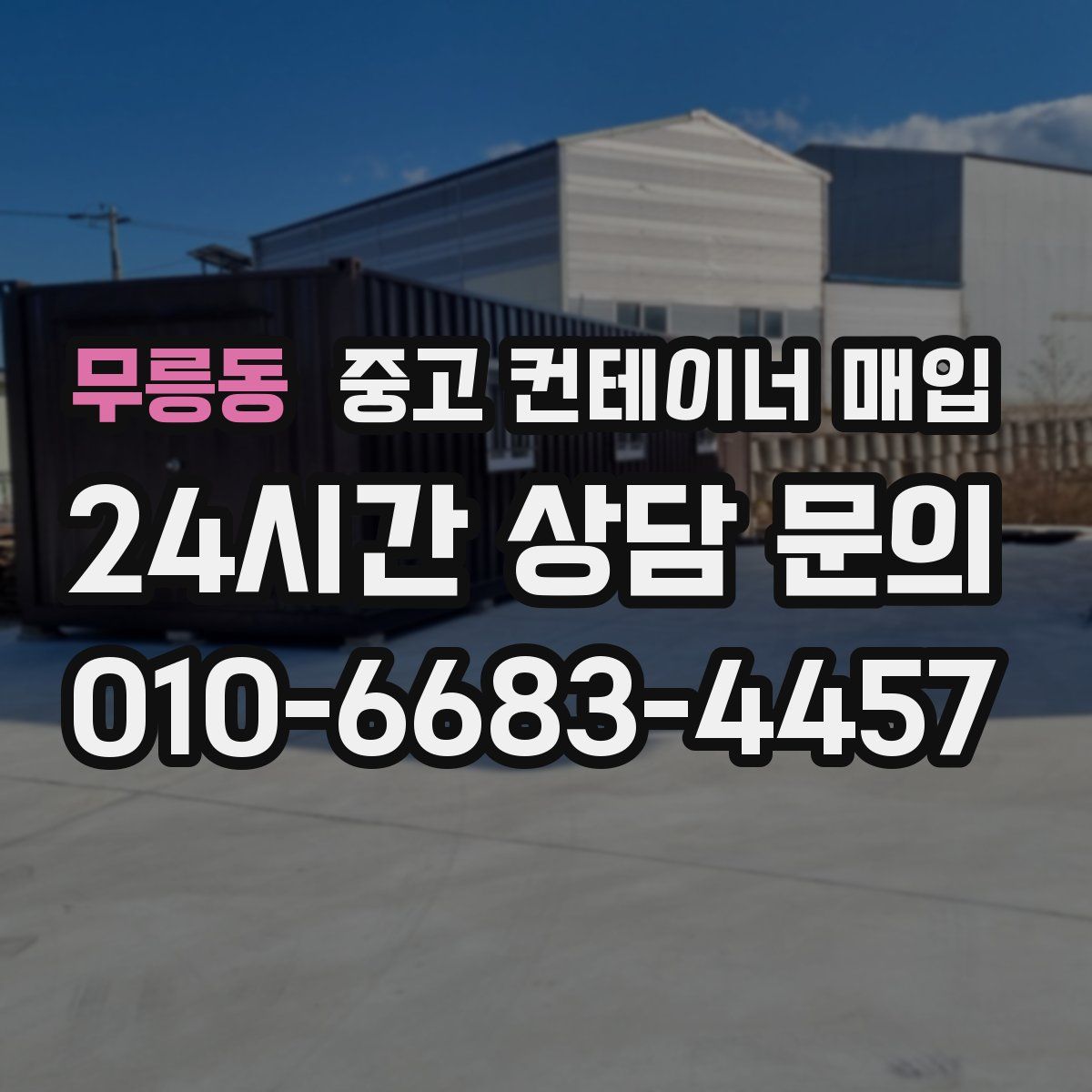 무릉동 중고 컨테이너 매입