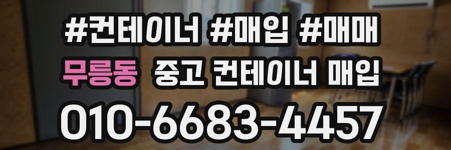 무릉동 중고 컨테이너 매입