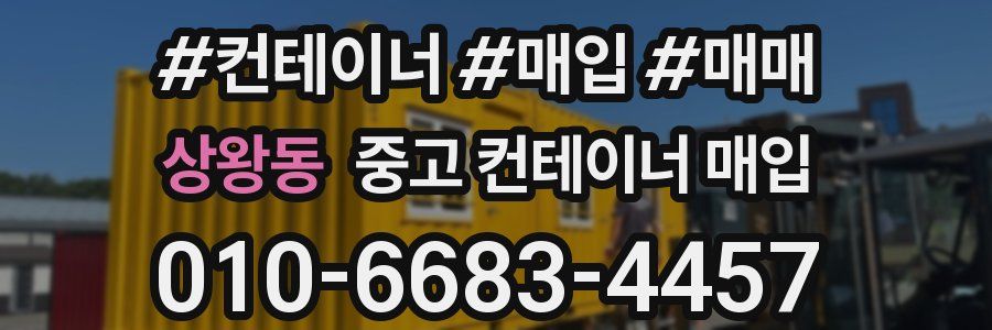 상왕동 중고 컨테이너 매입