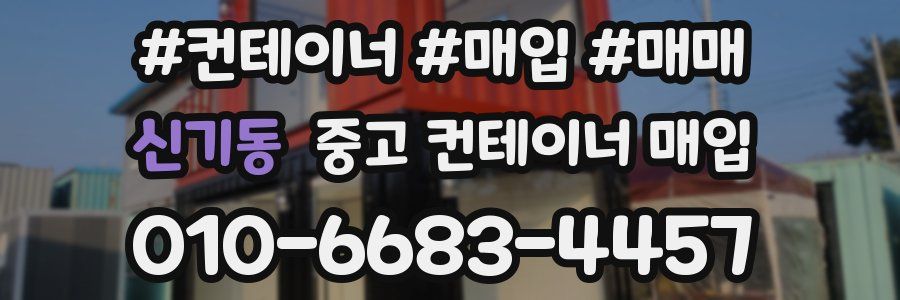 신기동 중고 컨테이너 매입