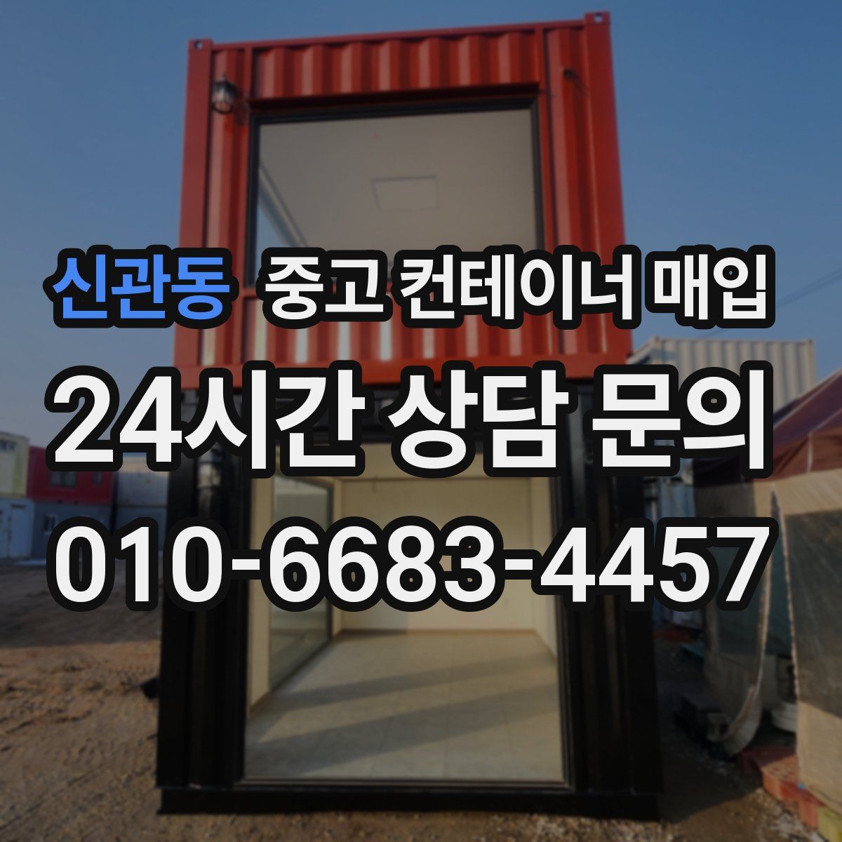 신관동 중고 컨테이너 매입