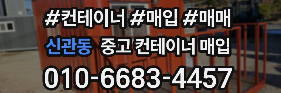 신관동 중고 컨테이너 매입