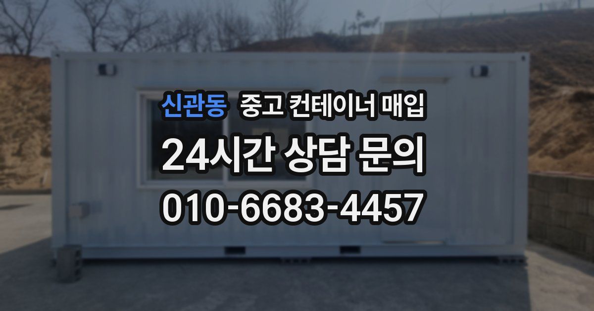 신관동 중고 컨테이너 매입