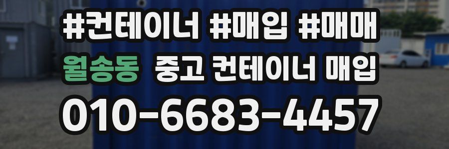월송동 중고 컨테이너 매입