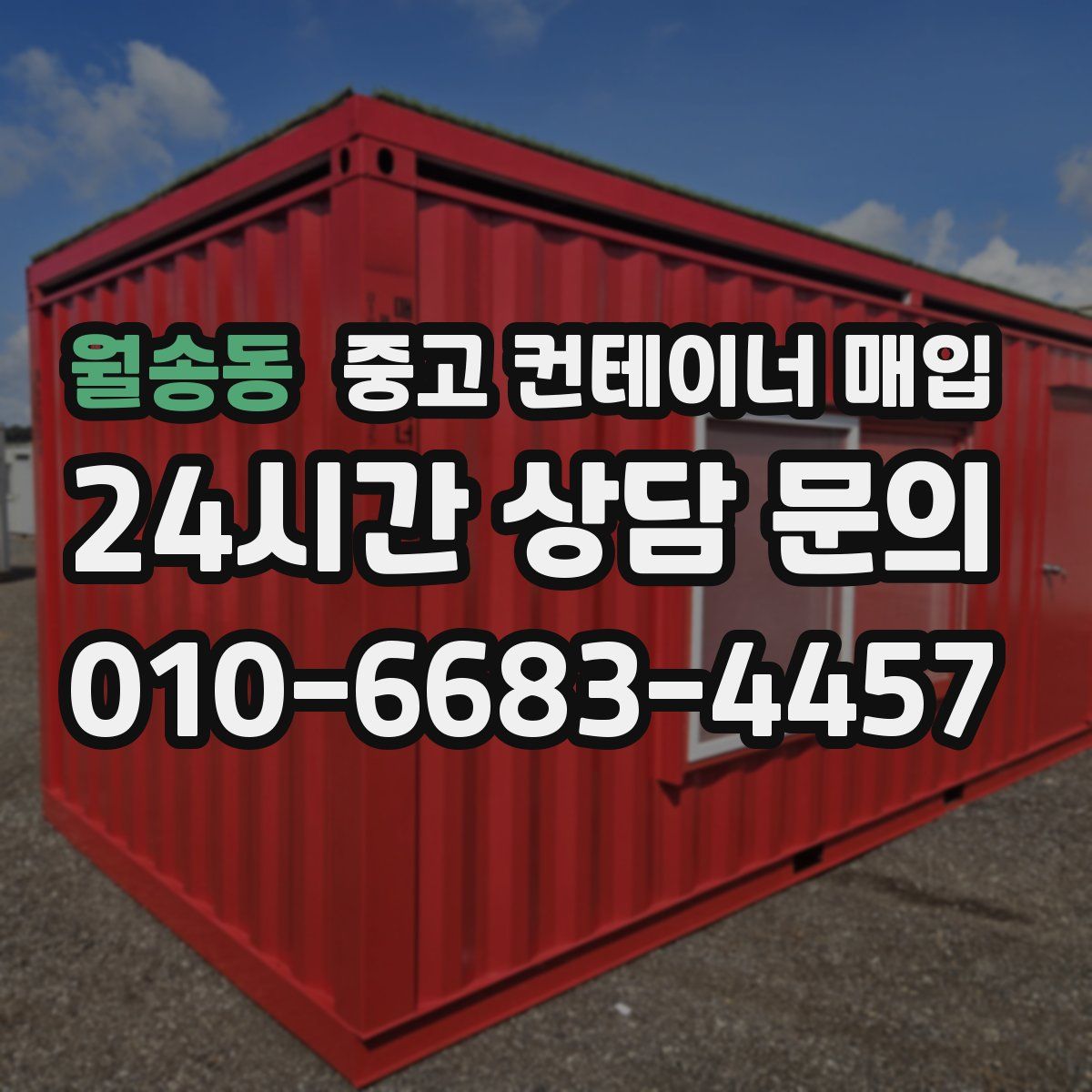 월송동 중고 컨테이너 매입