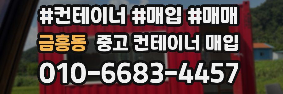 금흥동 중고 컨테이너 매입