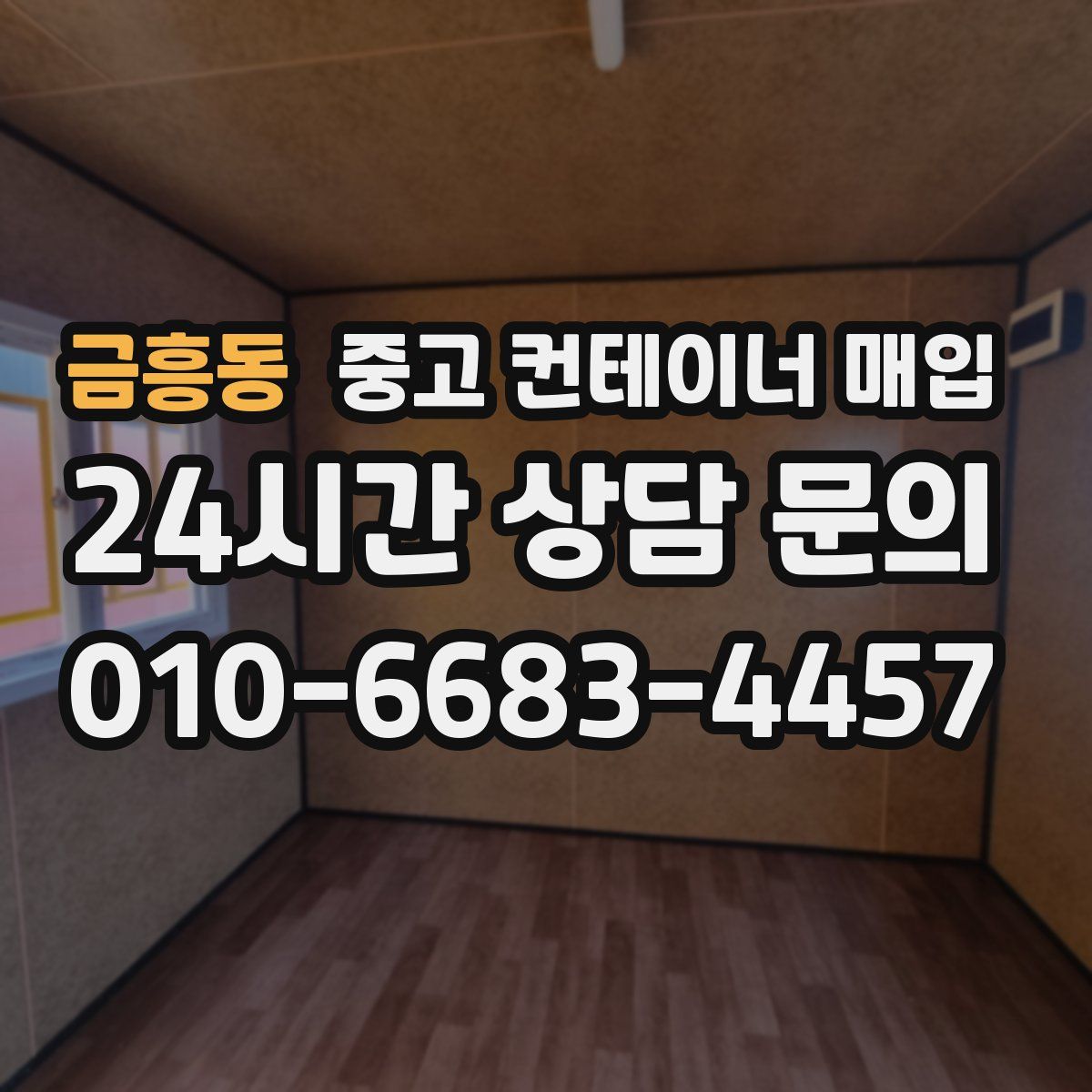 금흥동 중고 컨테이너 매입