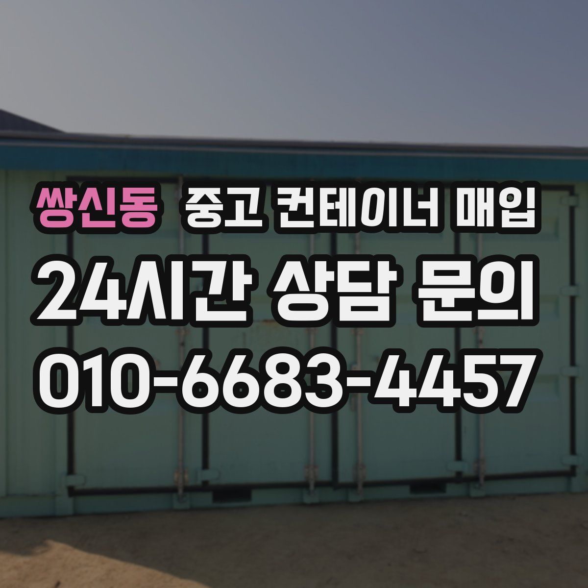 쌍신동 중고 컨테이너 매입