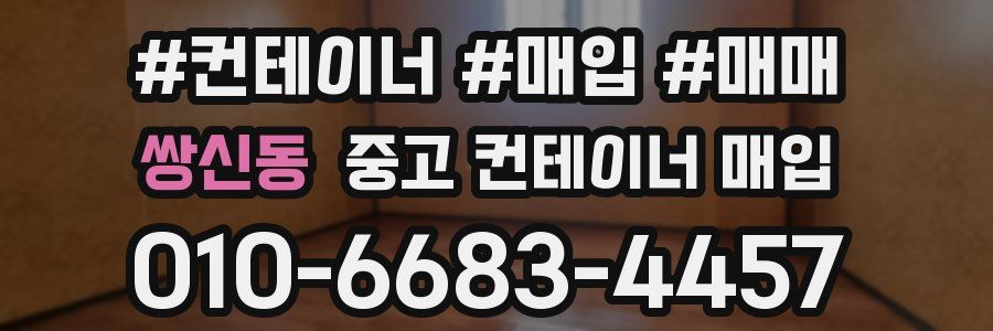 쌍신동 중고 컨테이너 매입