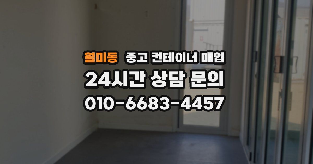 월미동 중고 컨테이너 매입