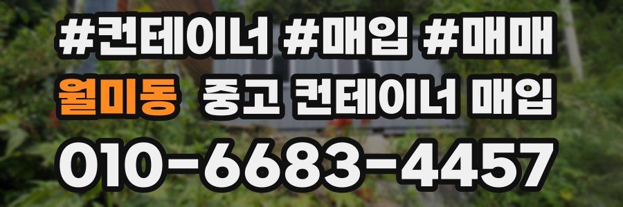월미동 중고 컨테이너 매입